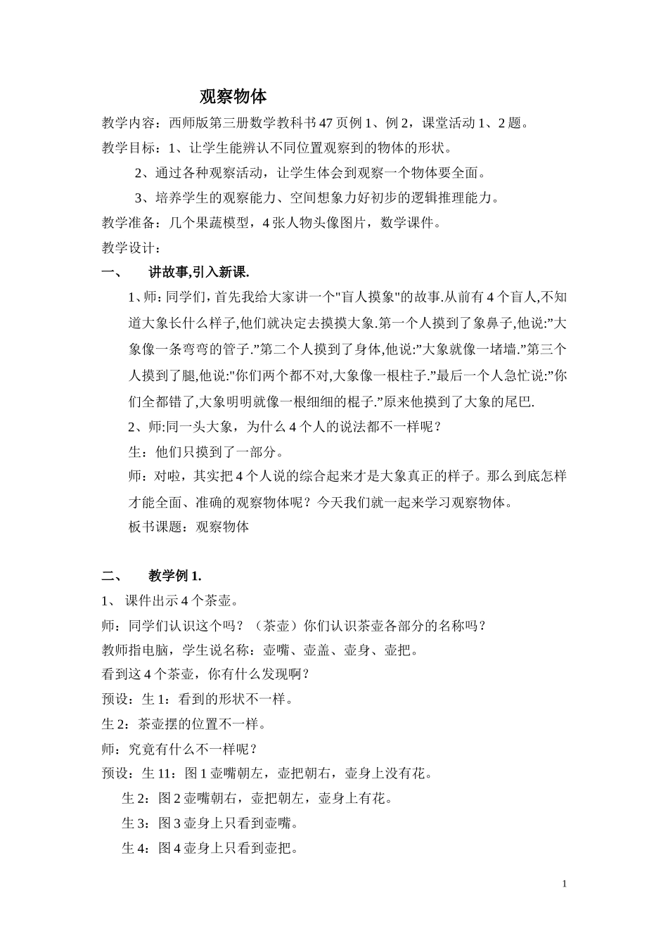 观察物体教案-_第1页