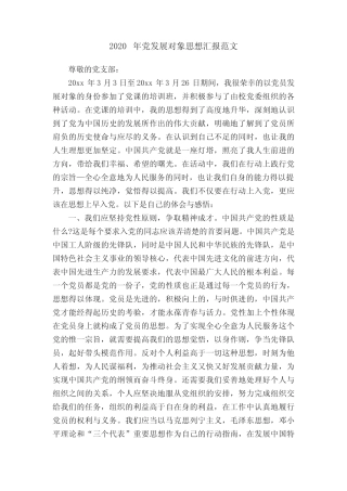 2020年党发展对象思想汇报范文