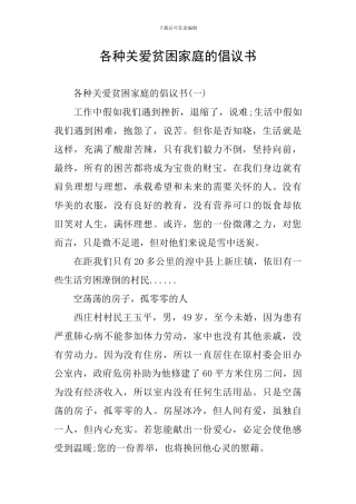 各种关爱贫困家庭的倡议书