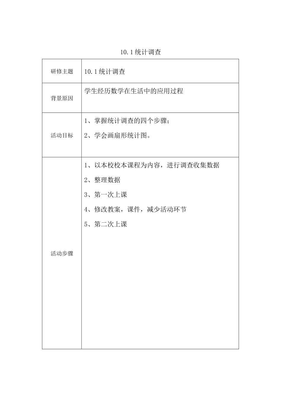 10.1统计调查_第1页