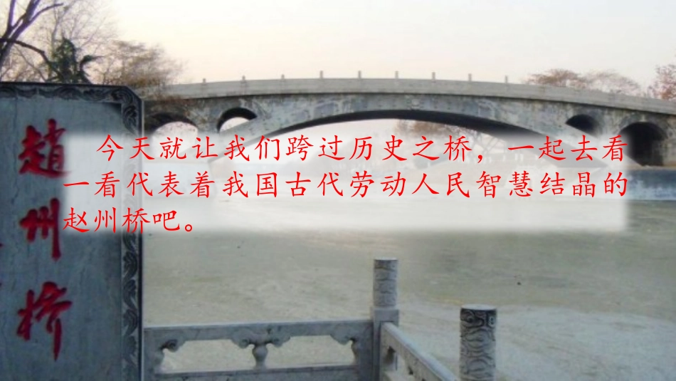 30--赵州桥_第1页