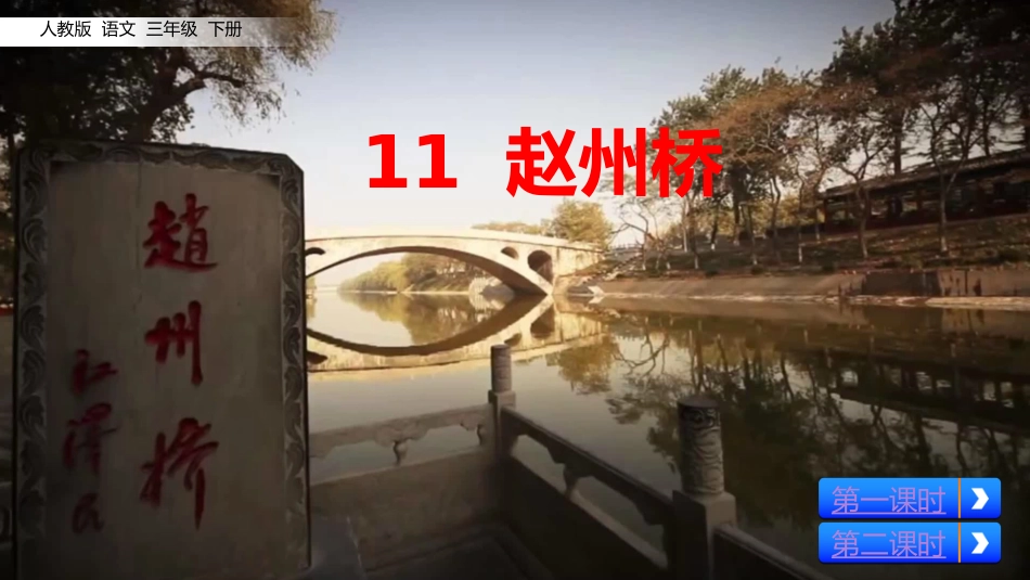30--赵州桥_第2页