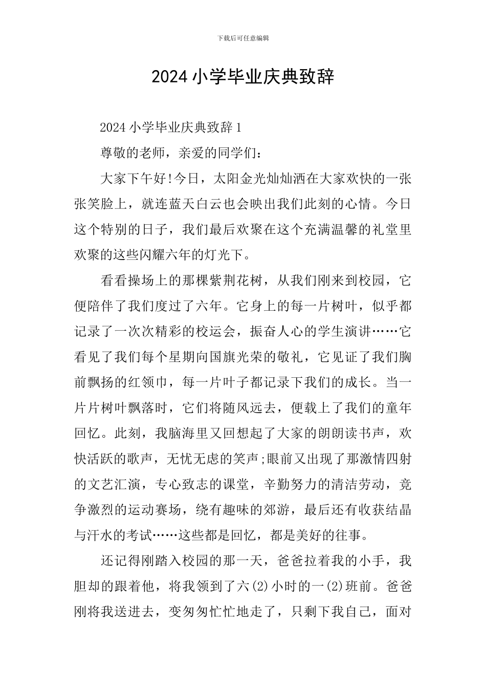 2024小学毕业庆典致辞_第1页