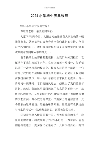 2024小学毕业庆典致辞