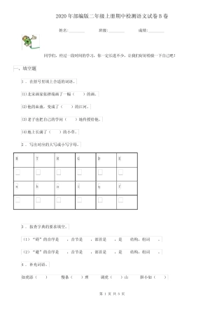 2020年部编版二年级上册期中检测语文试卷B卷