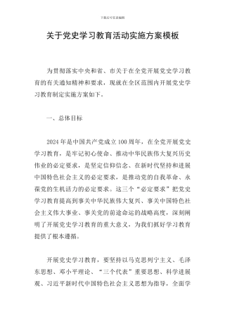 关于党史学习教育活动实施方案模板