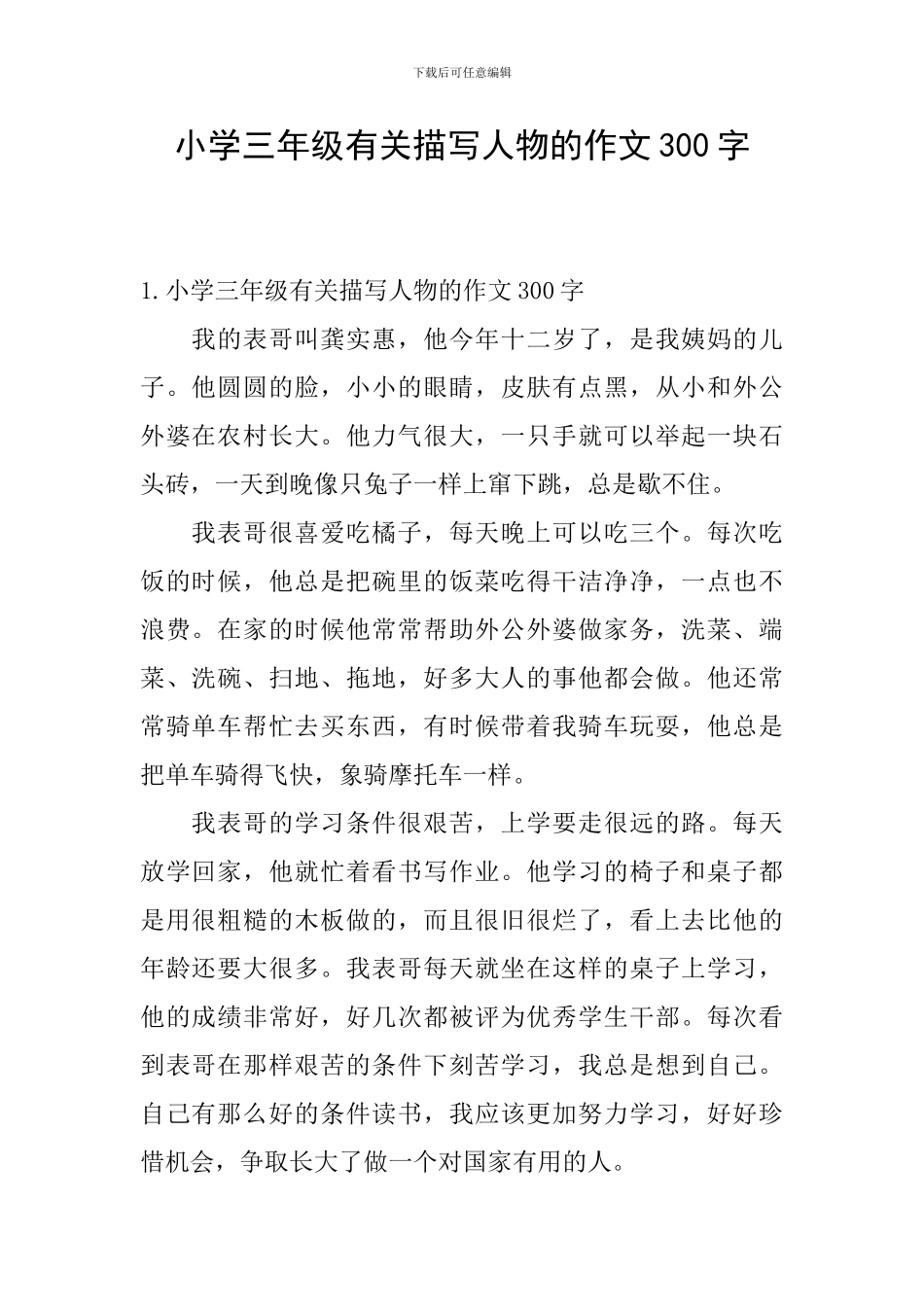 小学三年级有关描写人物的作文300字_第1页