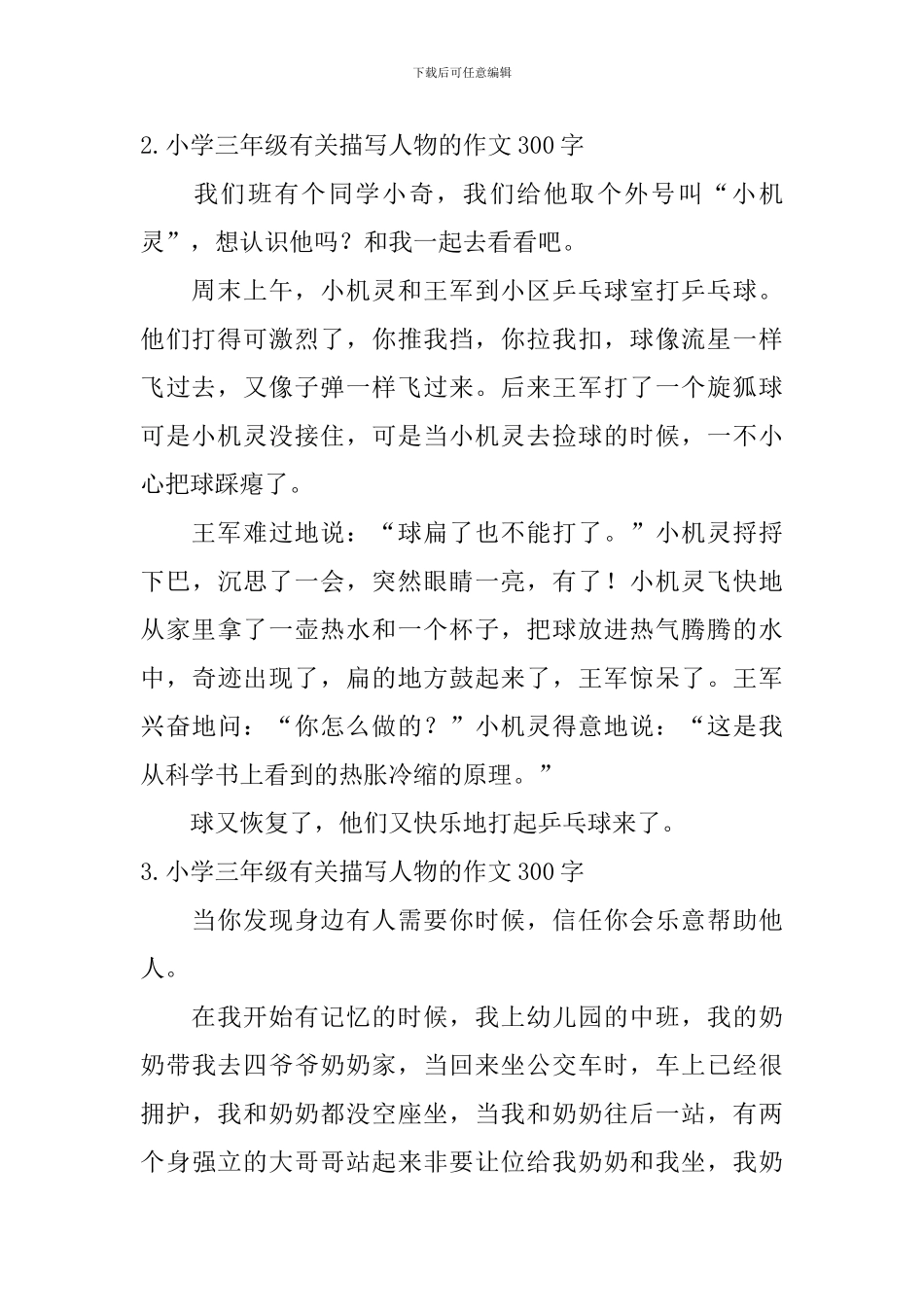 小学三年级有关描写人物的作文300字_第2页