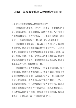 小学三年级有关描写人物的作文300字
