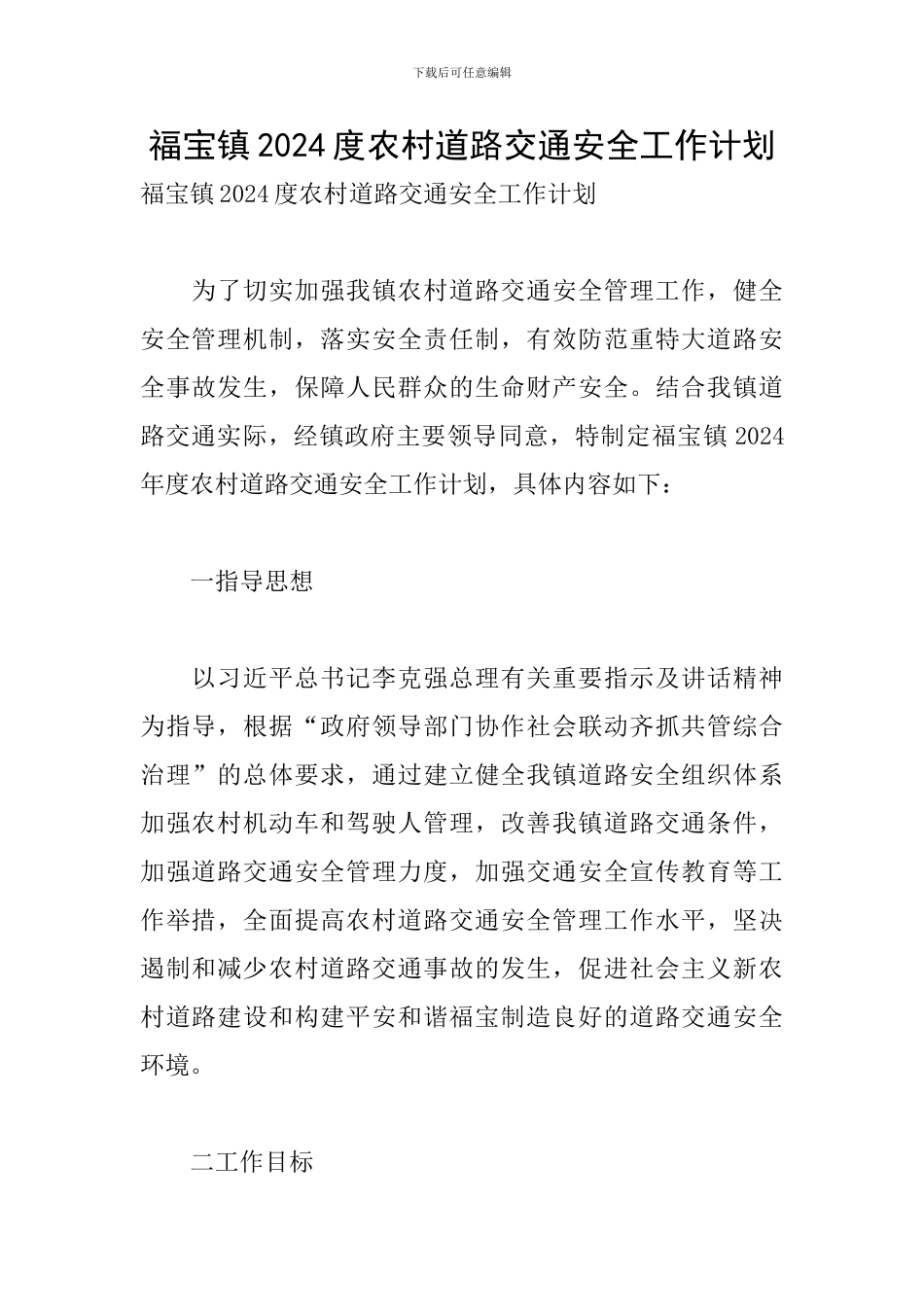 福宝镇2024度农村道路交通安全工作计划_第1页