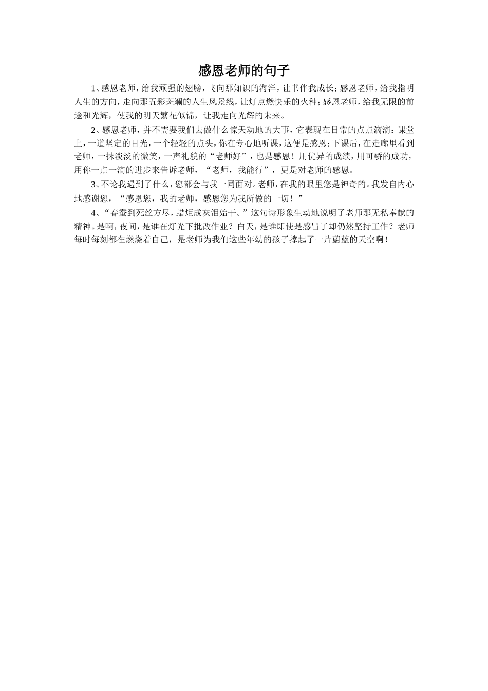 《最美的眼神》拓展-感恩老师的句子_第1页