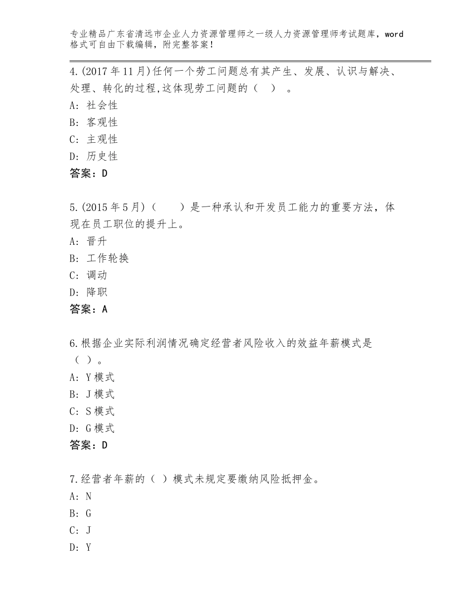 2024年广东省清远市企业人力资源管理师之一级人力资源管理师考试完整题库附参考答案（满分必刷）_第2页