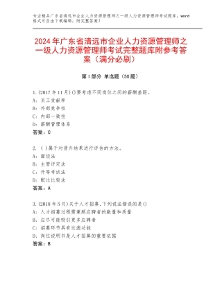 2024年广东省清远市企业人力资源管理师之一级人力资源管理师考试完整题库附参考答案（满分必刷）