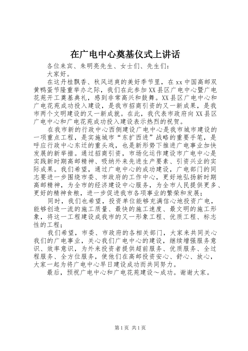 在广电中心奠基仪式上讲话发言_1_第1页