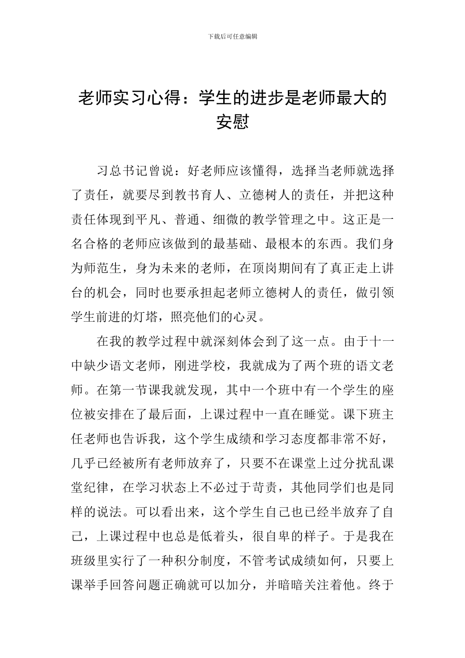 教师实习心得：学生的进步是老师最大的安慰_第1页