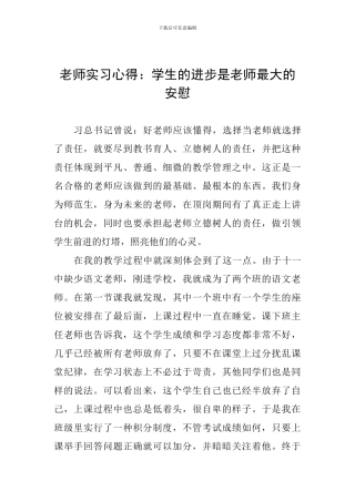 教师实习心得：学生的进步是老师最大的安慰