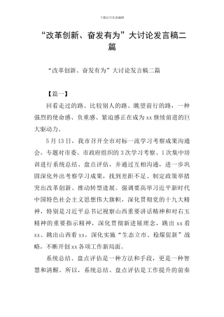 “改革创新、奋发有为”大讨论发言稿二篇