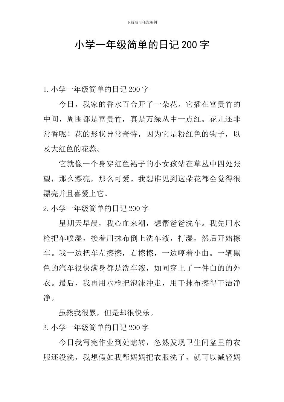 小学一年级简单的日记200字_第1页
