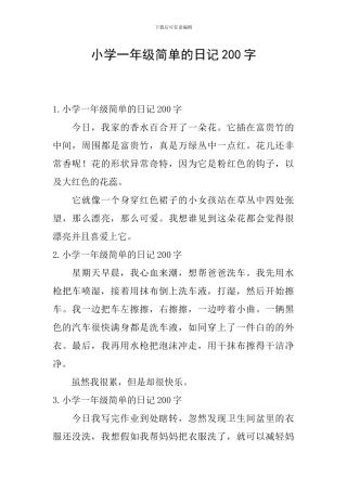 小学一年级简单的日记200字