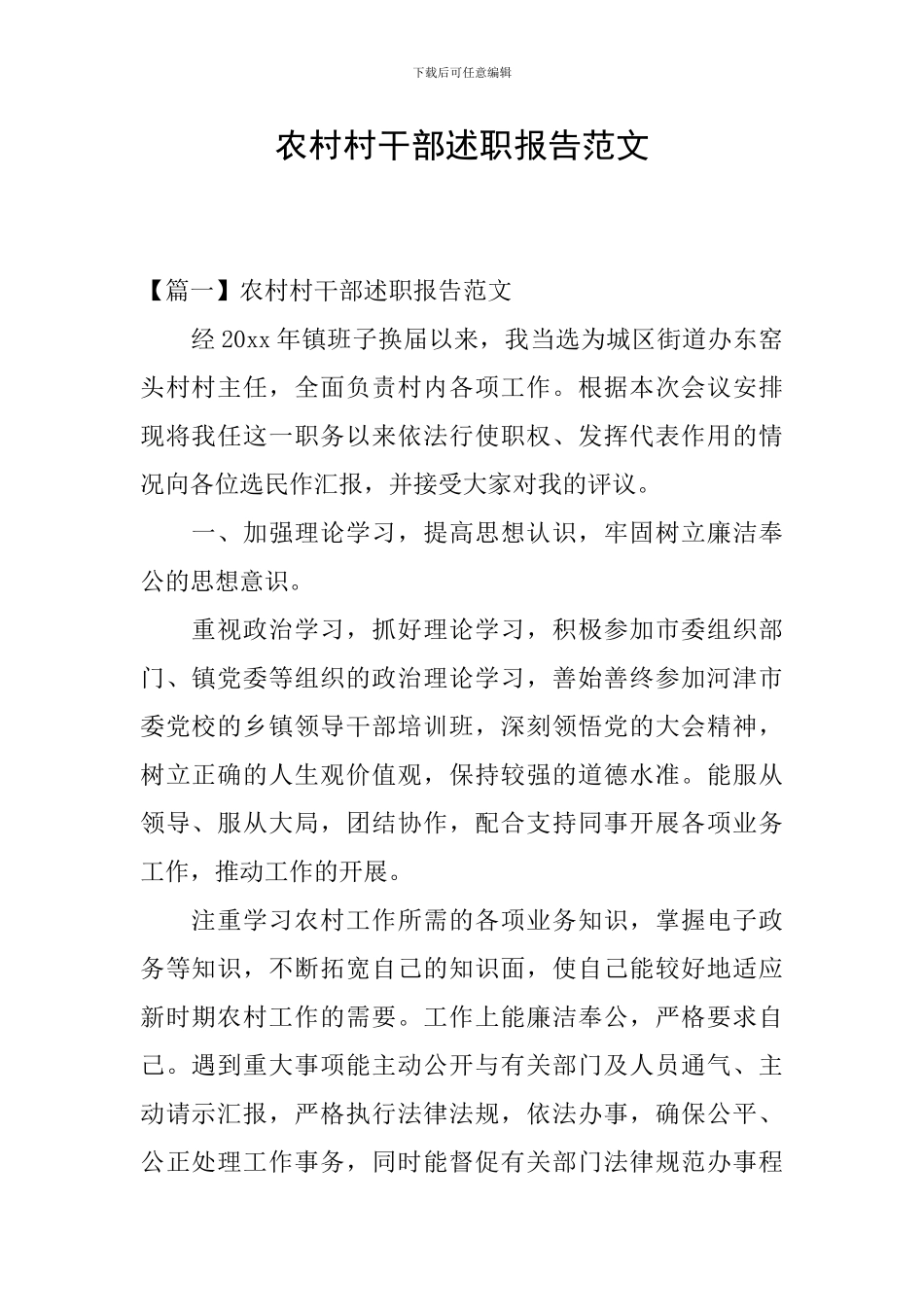 农村村干部述职报告范文_第1页