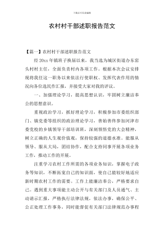 农村村干部述职报告范文