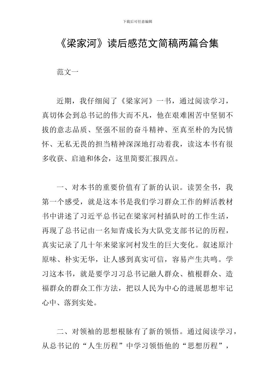 《梁家河》读后感范文简稿两篇合集_第1页