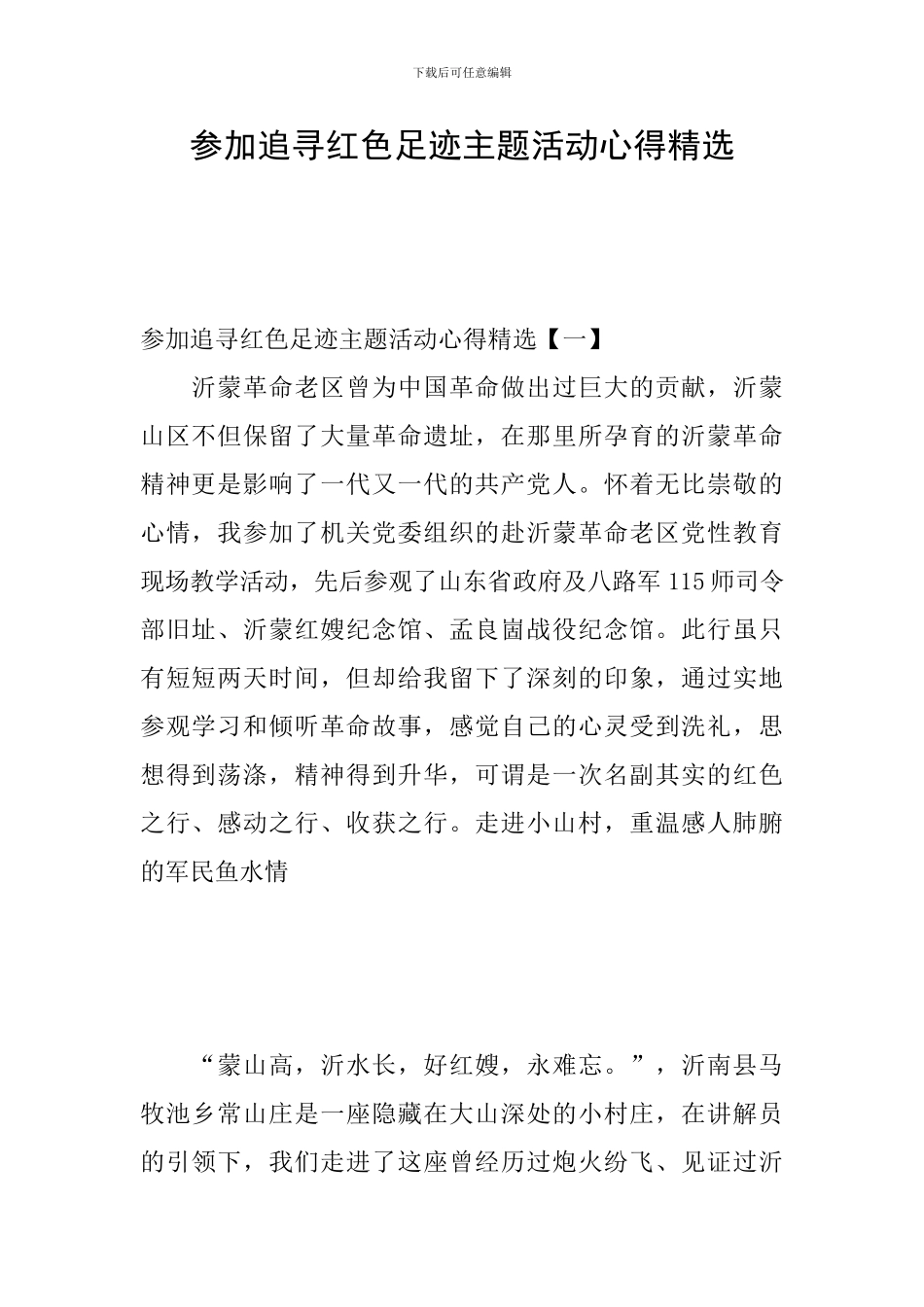 参与追寻红色足迹主题活动心得精选_第1页