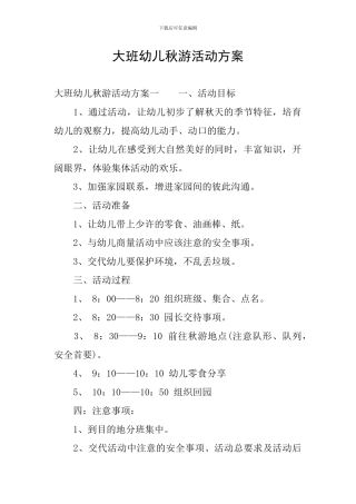 大班幼儿秋游活动方案
