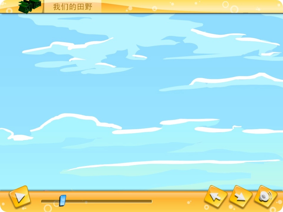 我们的田野2_第3页