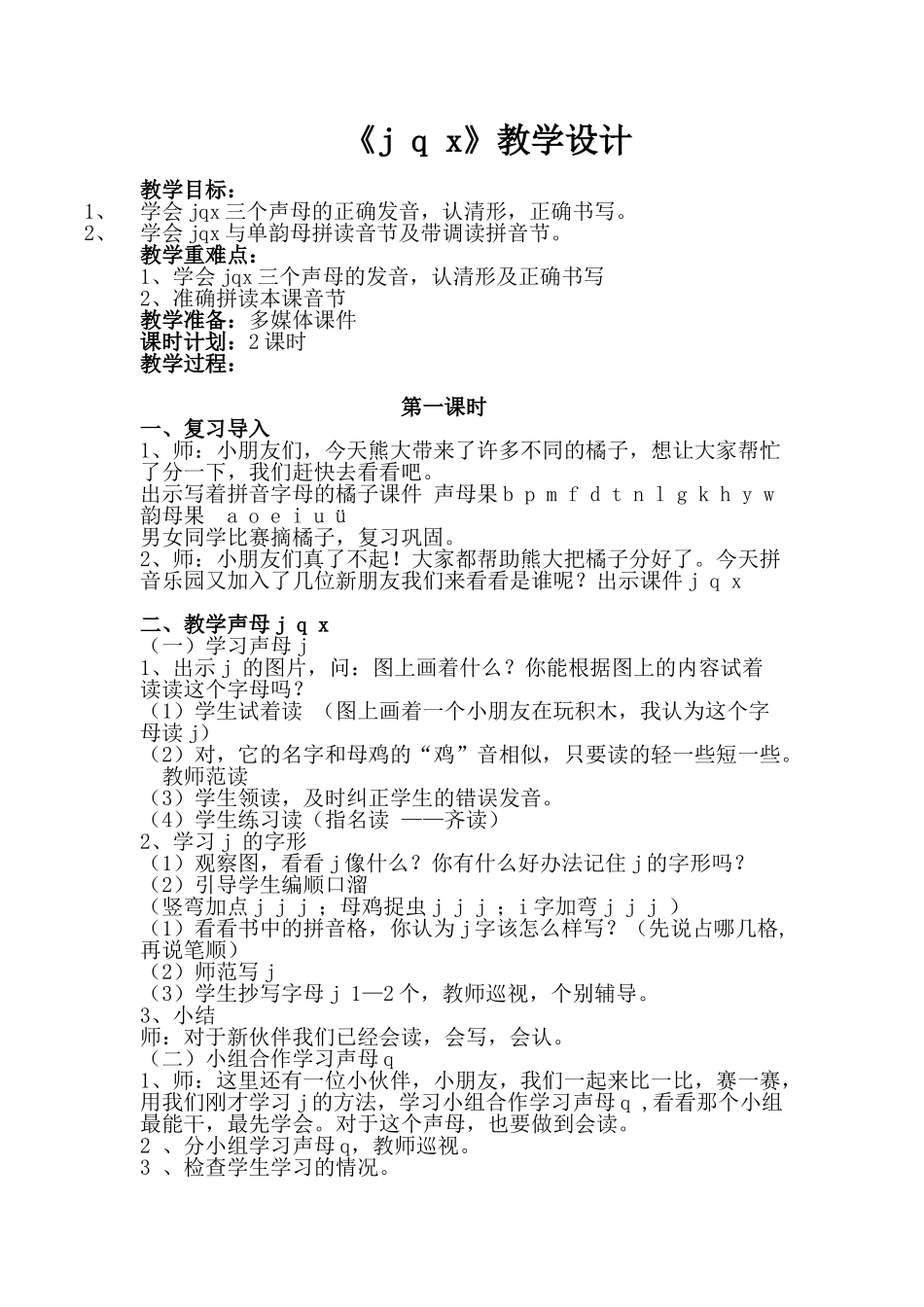 《jqx》教学设计_第1页