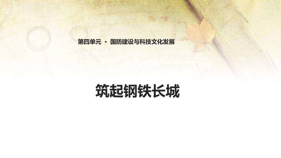 第17课筑起钢铁长城_第1页
