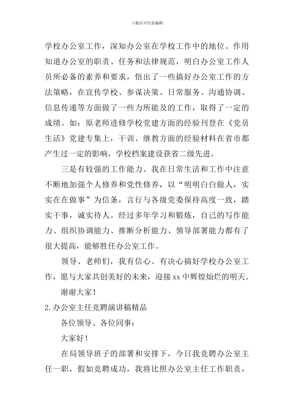 办公室主任竞聘演讲稿精品_第2页