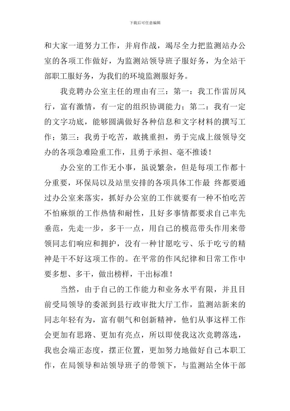 办公室主任竞聘演讲稿精品_第3页