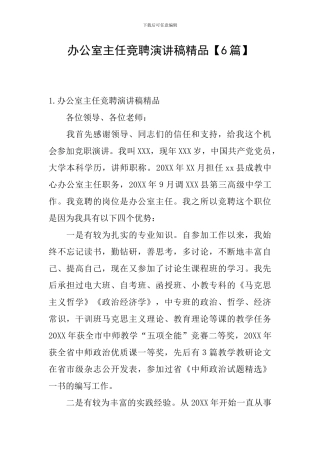 办公室主任竞聘演讲稿精品