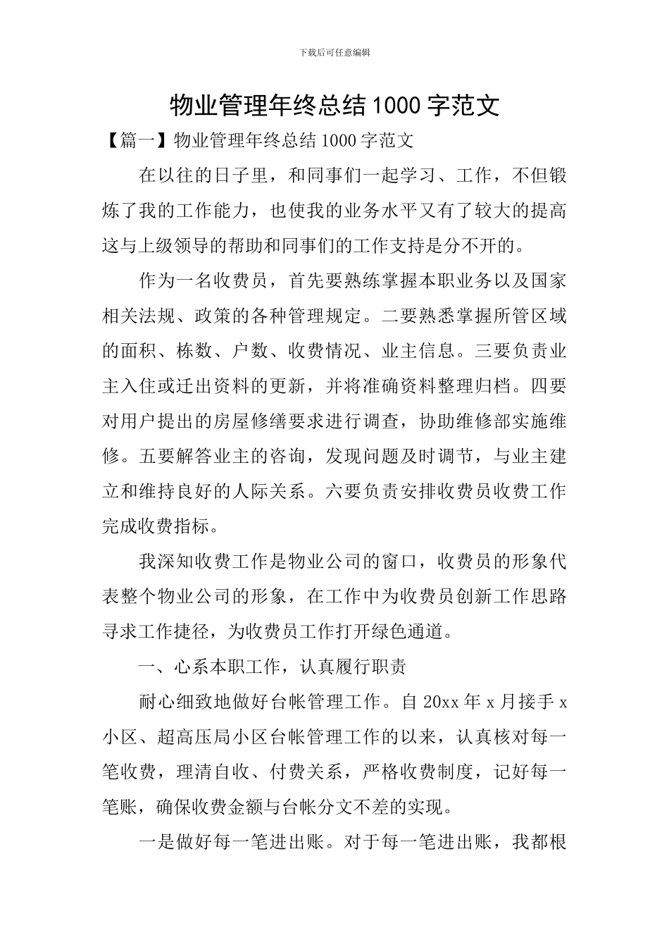 物业管理年终总结1000字范文_第1页