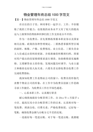 物业管理年终总结1000字范文