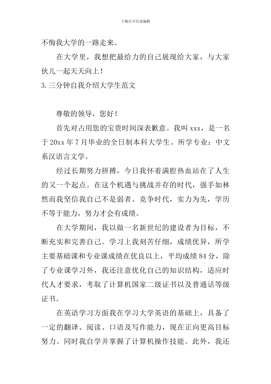 三分钟自我介绍大学生范文_第3页