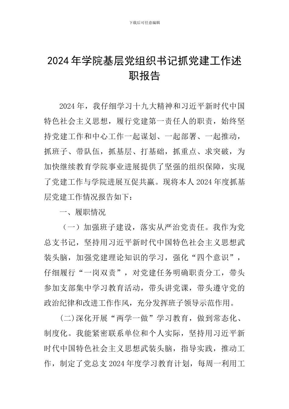2024年学院基层党组织书记抓党建工作述职报告-0_第1页