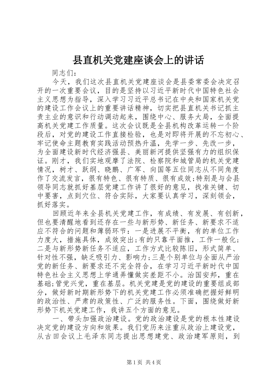 县直机关党建座谈会上的讲话发言_第1页