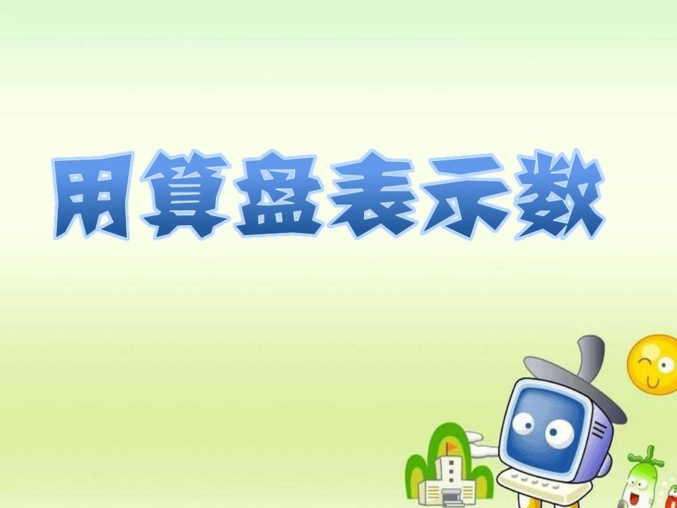 用算盘表示数_第1页