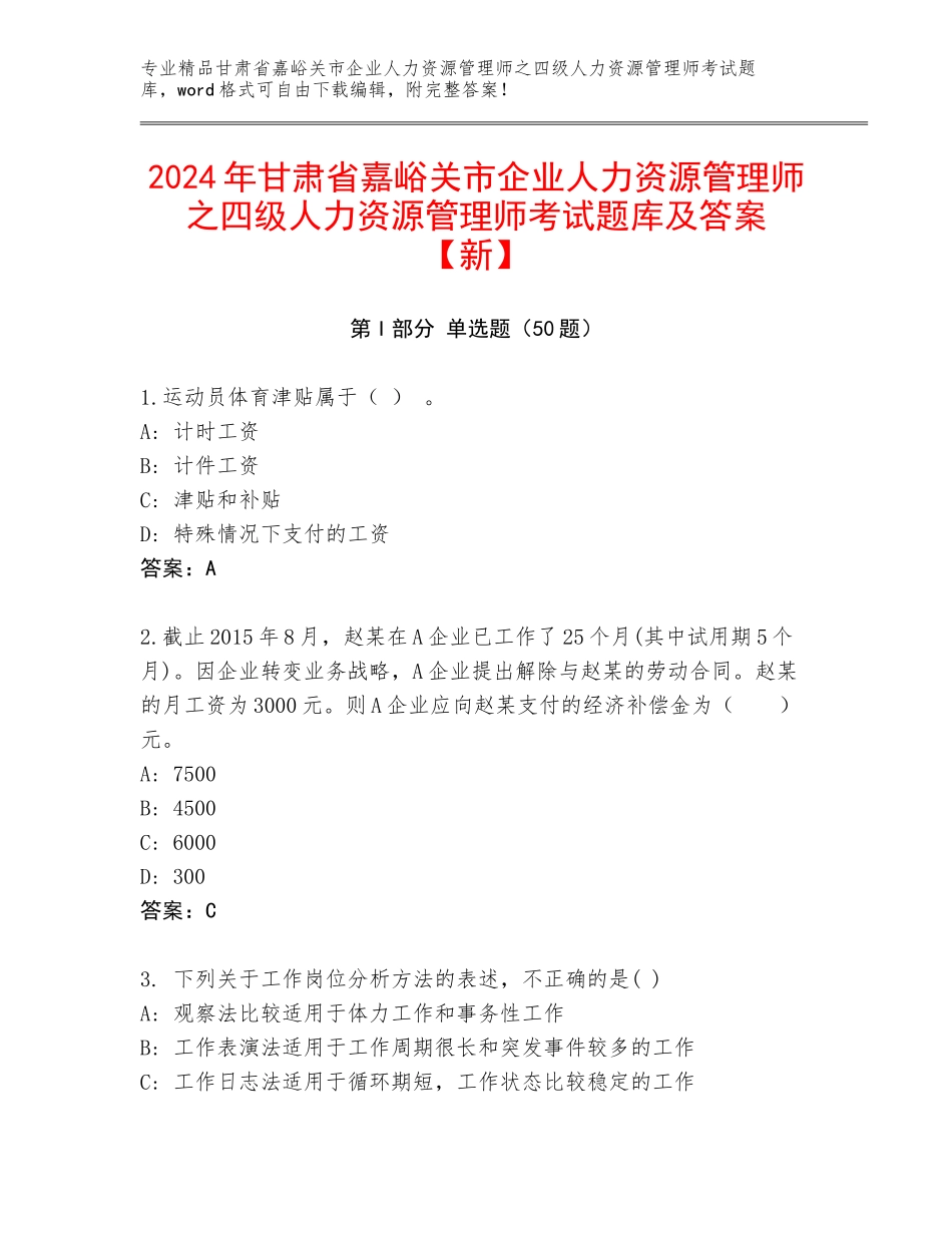 2024年甘肃省嘉峪关市企业人力资源管理师之四级人力资源管理师考试题库及答案【新】_第1页