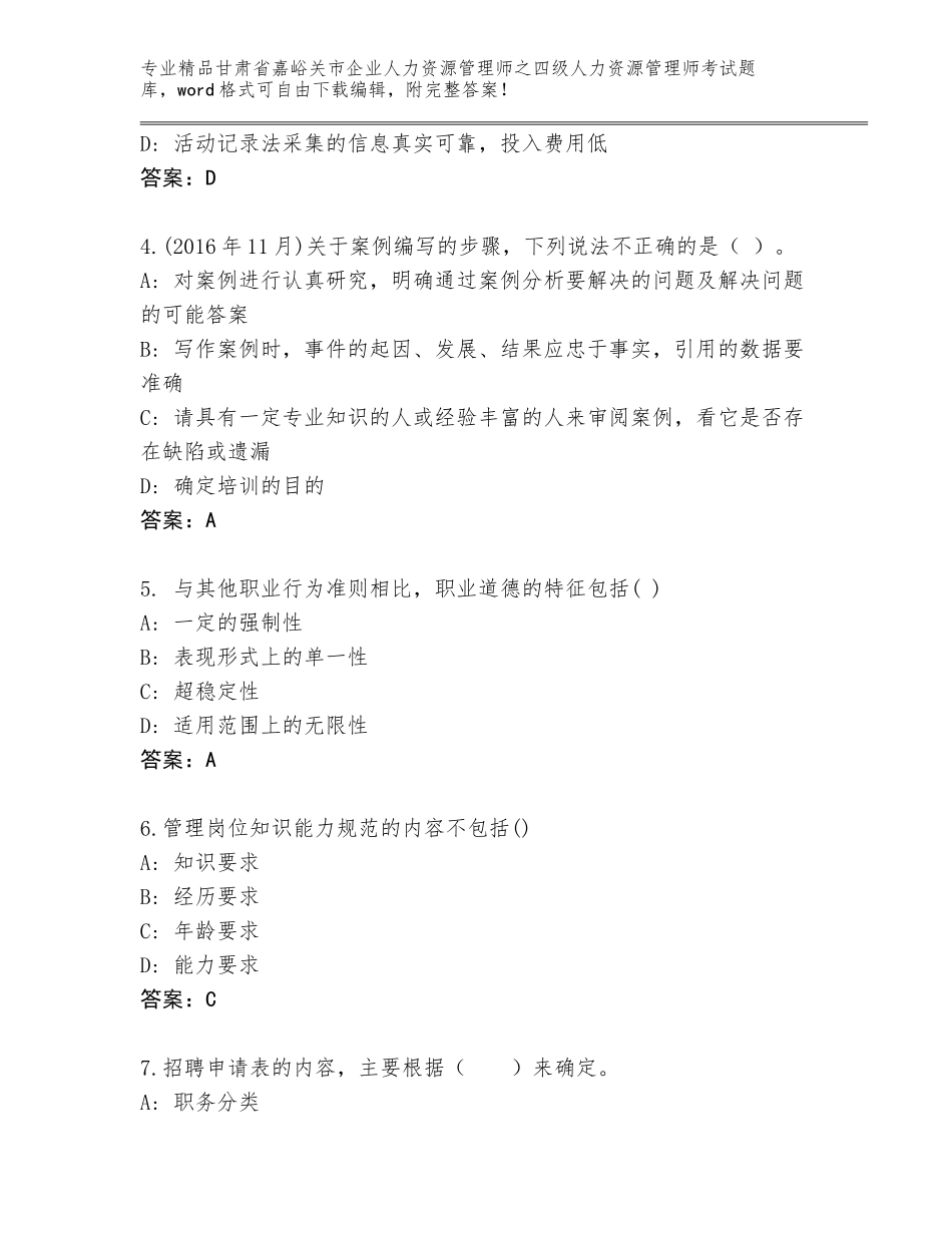 2024年甘肃省嘉峪关市企业人力资源管理师之四级人力资源管理师考试题库及答案【新】_第2页