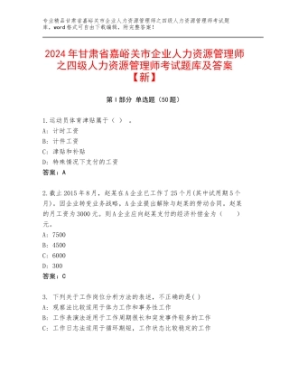 2024年甘肃省嘉峪关市企业人力资源管理师之四级人力资源管理师考试题库及答案【新】