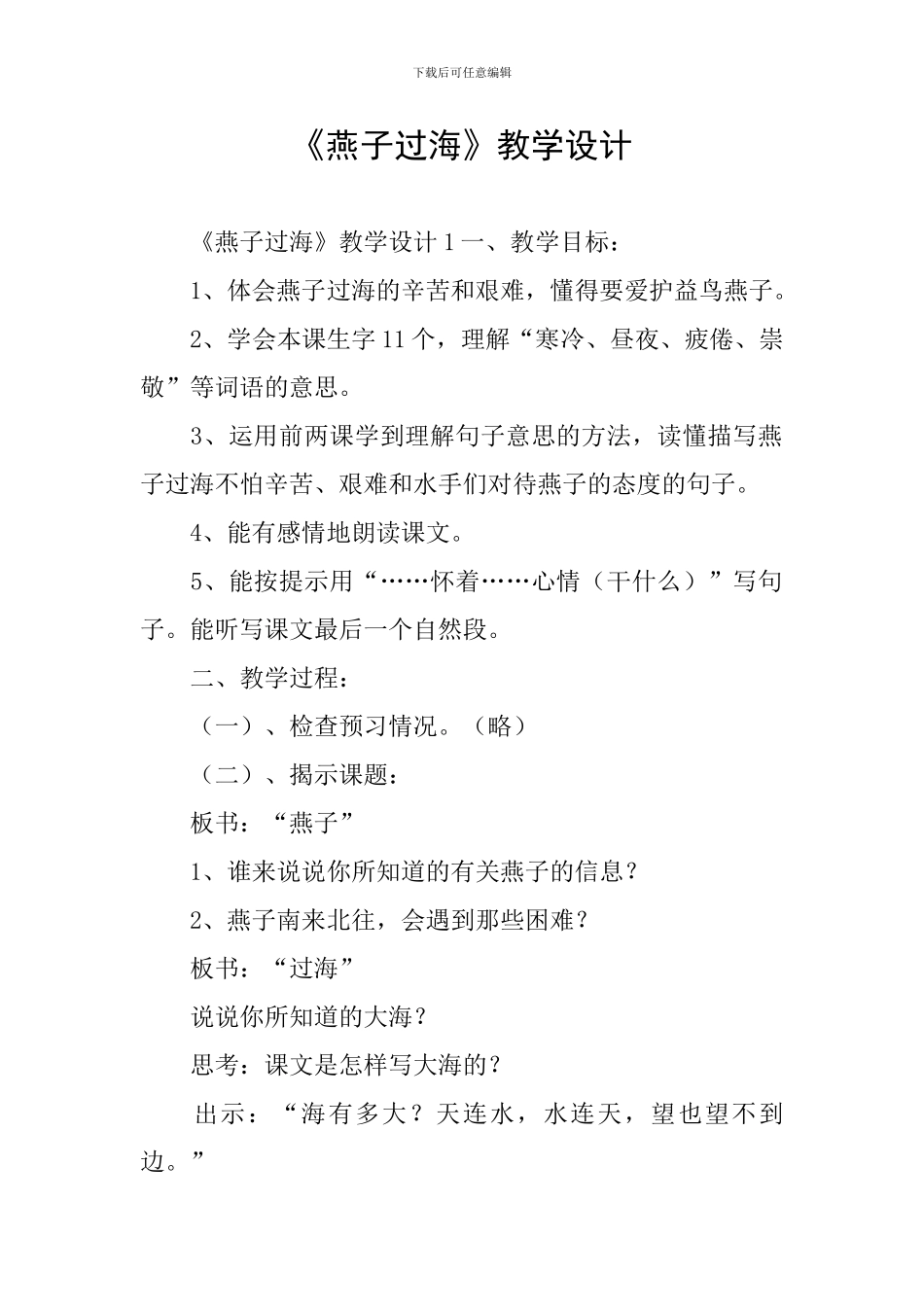 《燕子过海》教学设计_第1页