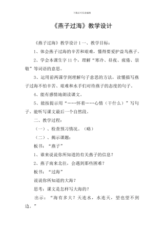 《燕子过海》教学设计