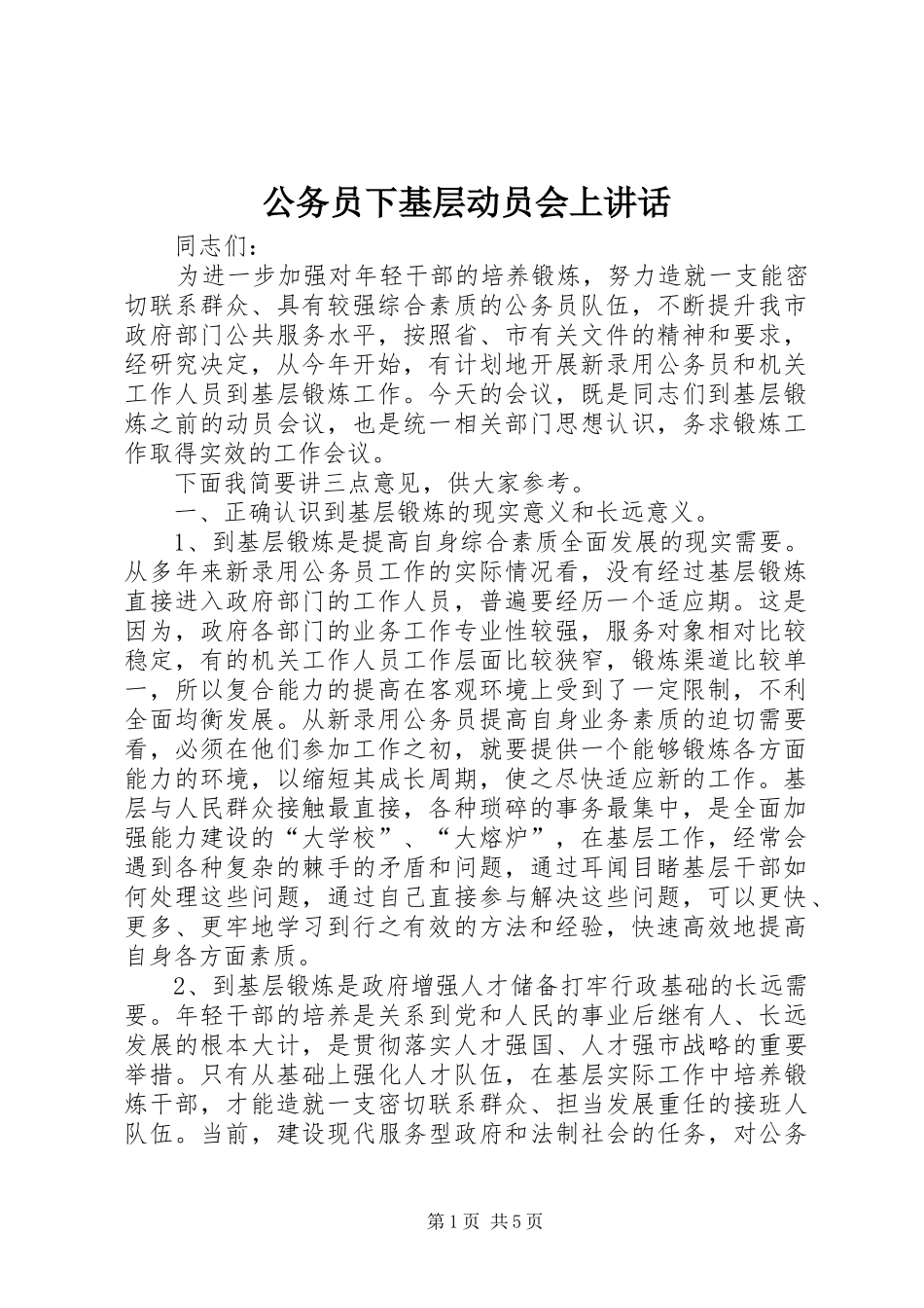 公务员下基层动员会上讲话发言_第1页
