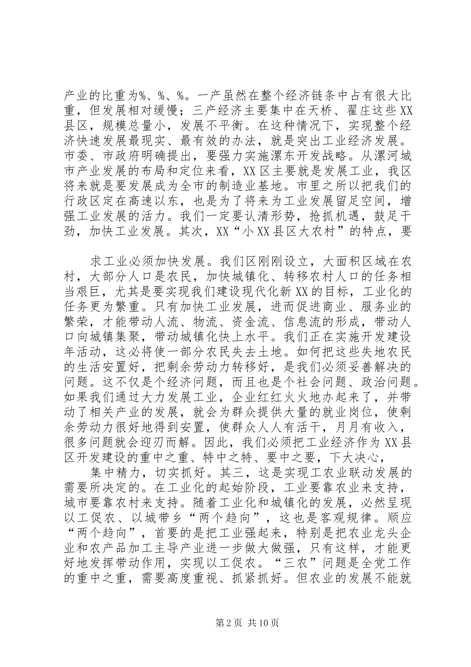 在全区工业经济暨招商引资工作会上的讲话发言_第2页