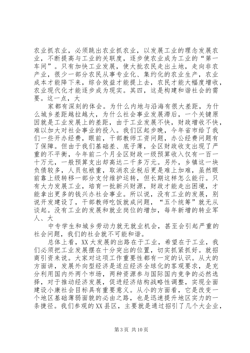 在全区工业经济暨招商引资工作会上的讲话发言_第3页