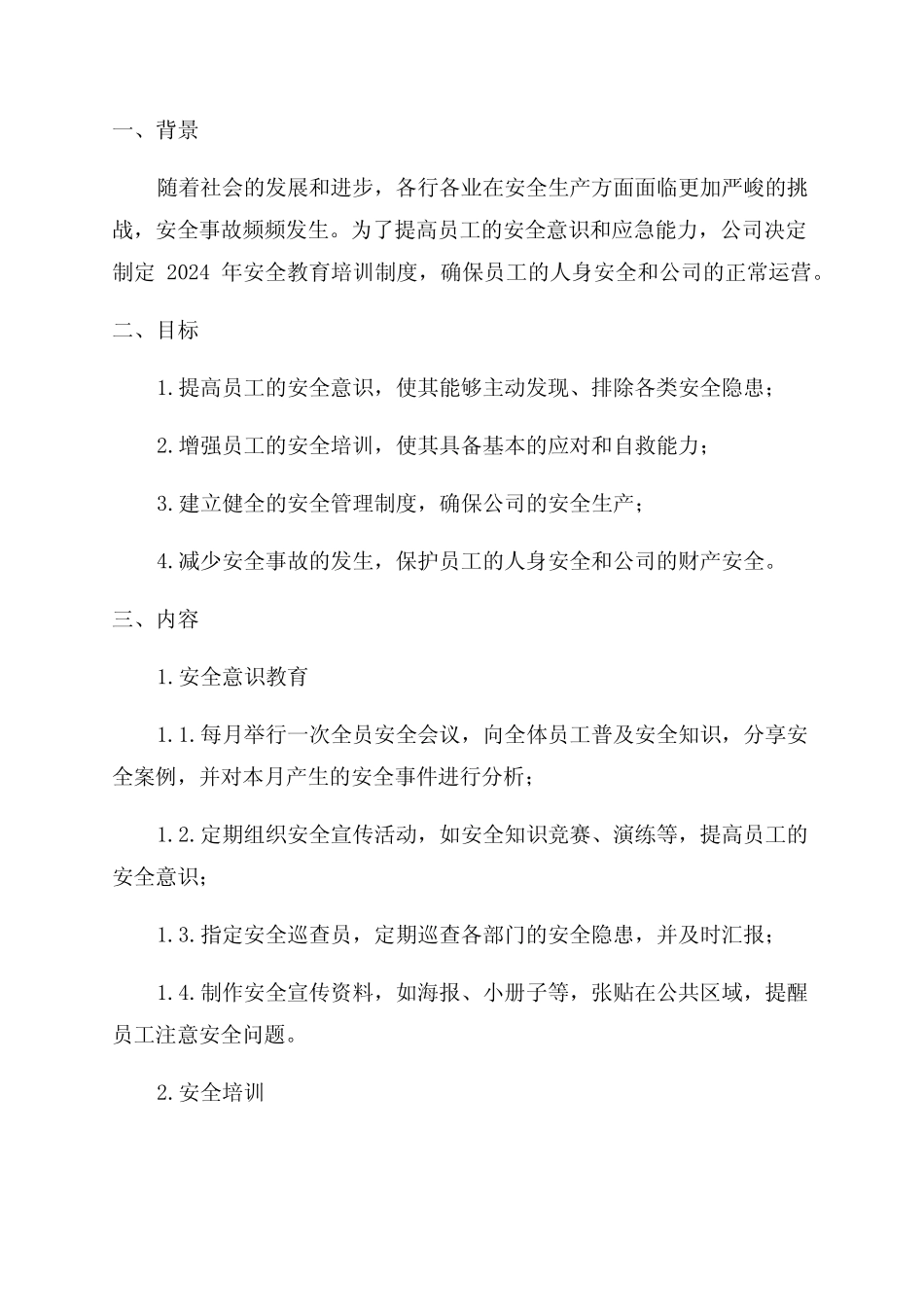 2024年安全教育培训制度 _第1页
