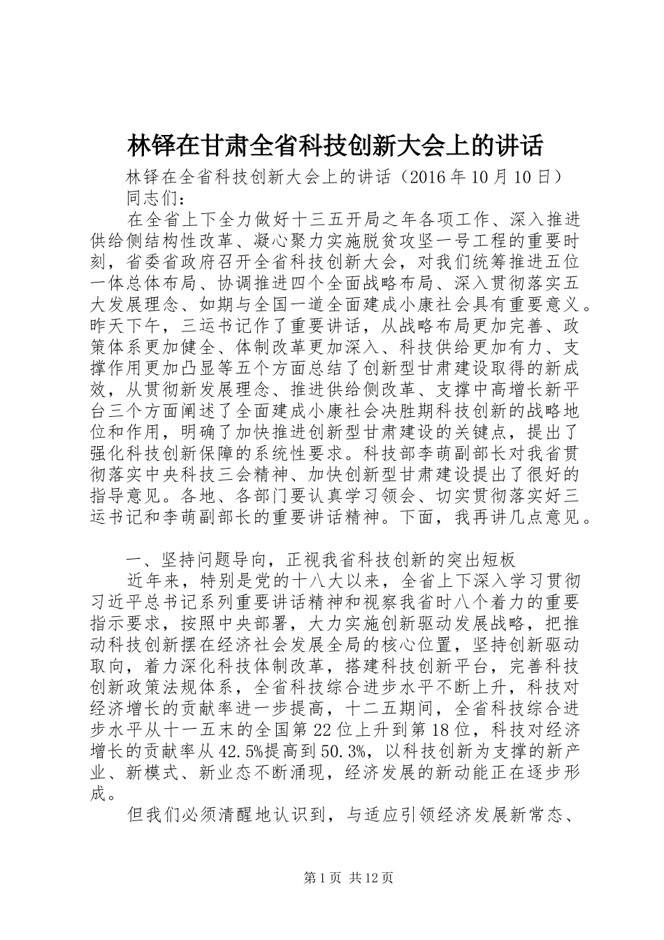 林铎在甘肃全省科技创新大会上的讲话发言_第1页